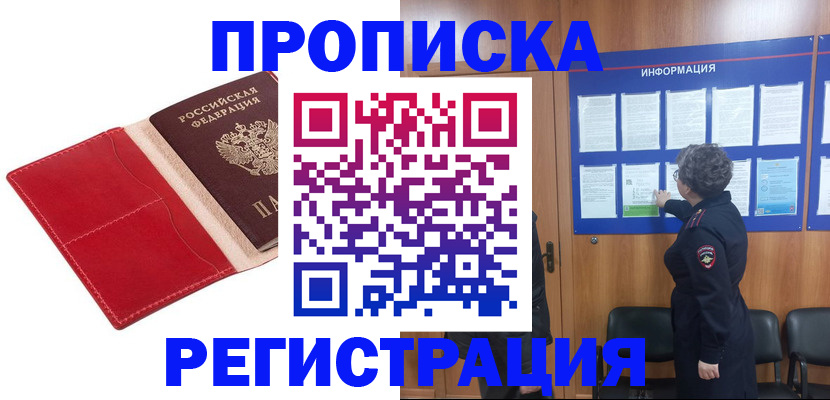 прописка в квартире в Чите