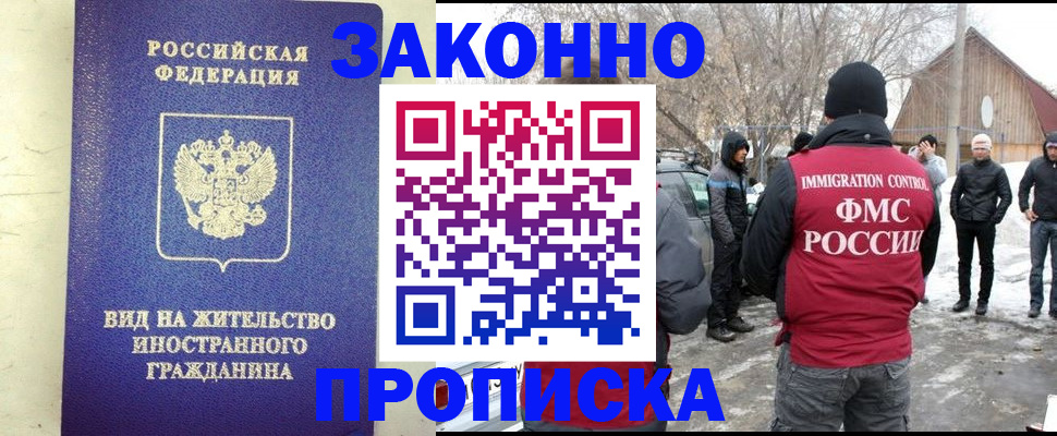 прописка законно в Чите